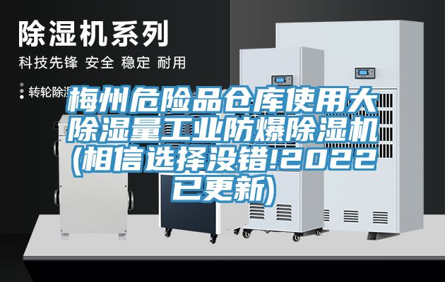 梅州危险品仓库使用大除湿量工业防爆MR.好色破解版(相信选择没错!2022已更新)