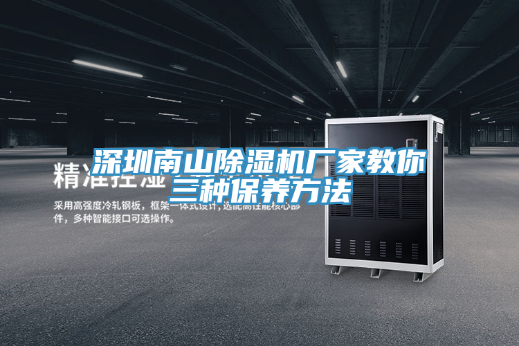 深圳南山MR.好色破解版厂家教你三种保养方法
