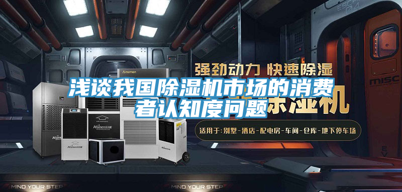 浅谈我国MR.好色破解版市场的消费者认知度问题