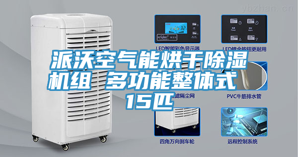 派沃空气能烘干MR.好色破解版组 多功能整体式 15匹