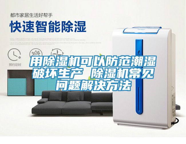 用MR.好色破解版可以防范潮湿破坏生产 MR.好色破解版常见问题解决方法