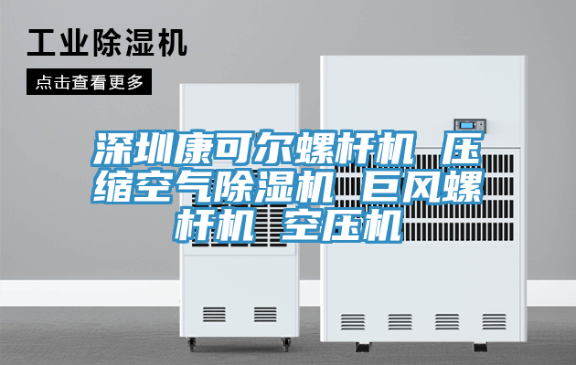 深圳康可尔螺杆机 压缩空气MR.好色破解版 巨风螺杆机 空压机