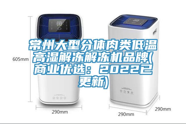 常州大型分体肉类低温高湿解冻解冻机品牌(商业优选：2022已更新)