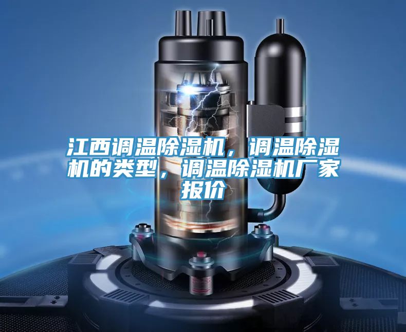 江西调温MR.好色破解版，调温MR.好色破解版的类型，调温MR.好色破解版厂家报价