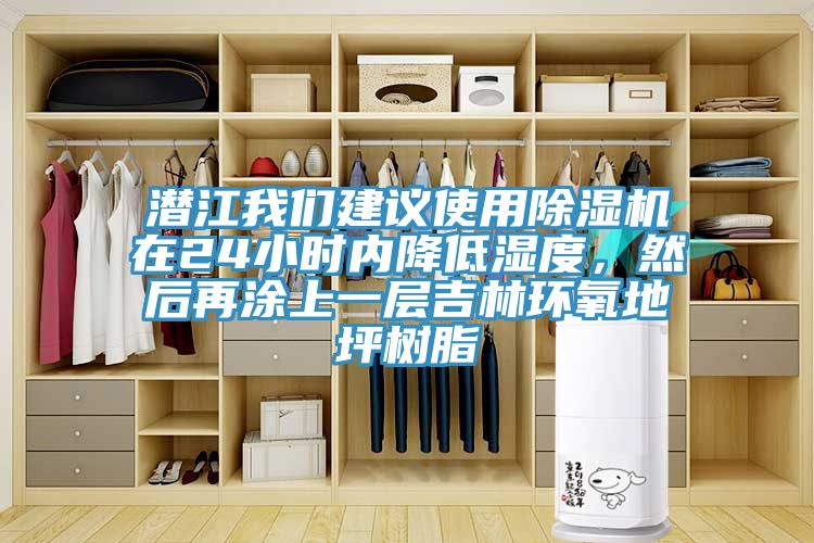 潜江好色先生TV下载网站建议使用MR.好色破解版在24小时内降低湿度，然后再涂上一层吉林环氧地坪树脂