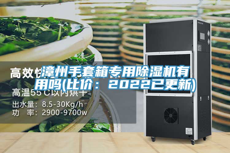 漳州手套箱专用MR.好色破解版有用吗(比价：2022已更新)
