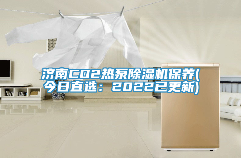 济南CO2热泵MR.好色破解版保养(今日直选：2022已更新)
