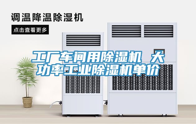 工厂车间用MR.好色破解版 大功率工业MR.好色破解版单价