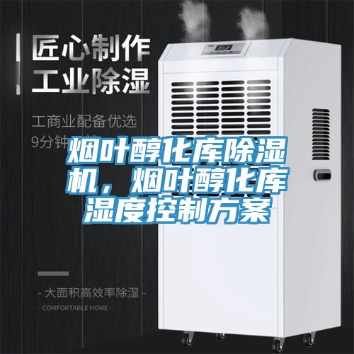 烟叶醇化库MR.好色破解版，烟叶醇化库湿度控制方案