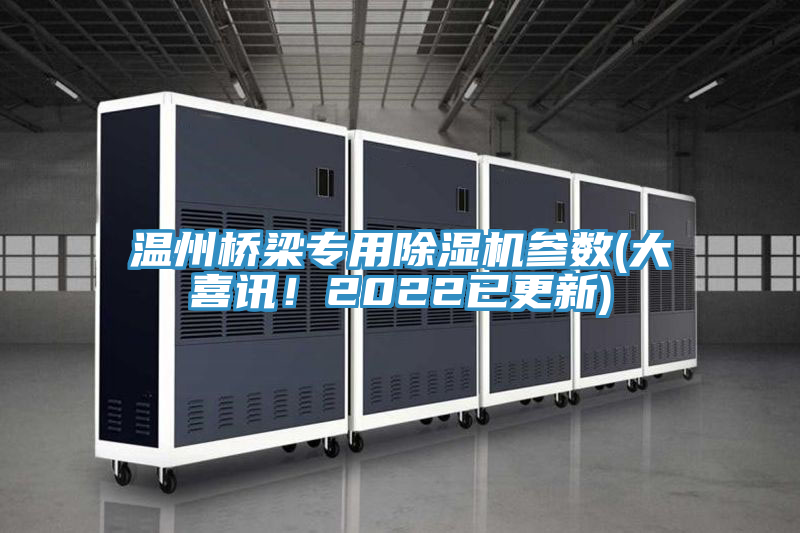 温州桥梁专用MR.好色破解版参数(大喜讯！2022已更新)