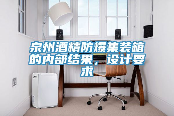 泉州酒精防爆集装箱的内部结果，设计要求