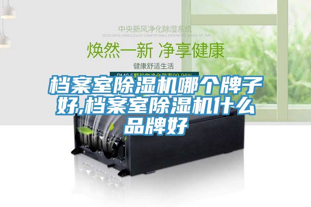 档案室MR.好色破解版哪个牌子好,档案室MR.好色破解版什么品牌好