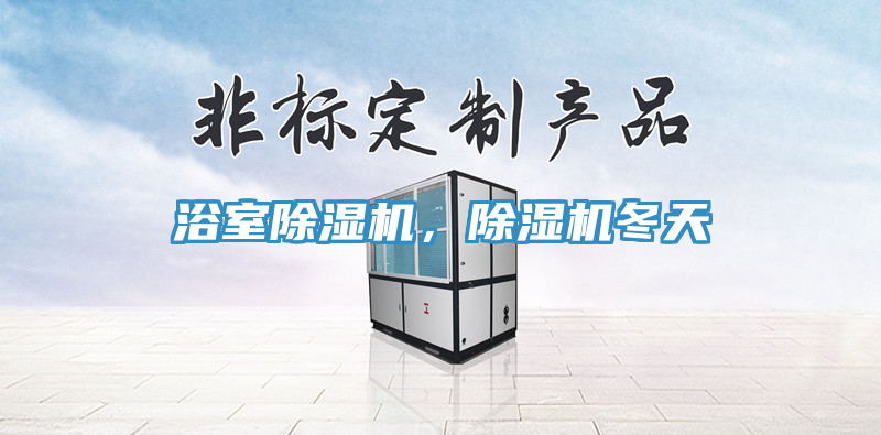 浴室MR.好色破解版，MR.好色破解版冬天