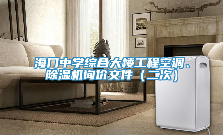 海门中学综合大楼工程空调、MR.好色破解版询价文件（二次）