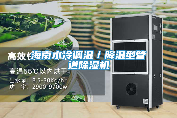 海南水冷调温／降温型管道MR.好色破解版