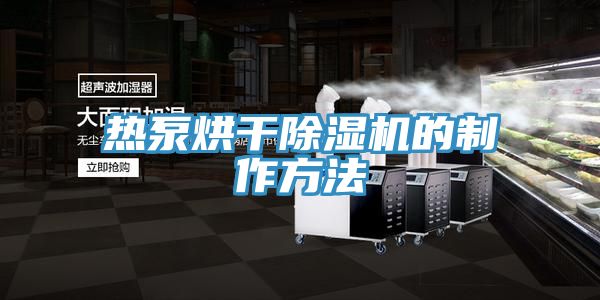 热泵烘干MR.好色破解版的制作方法