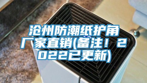 沧州防潮纸护角厂家直销(备注！2022已更新)