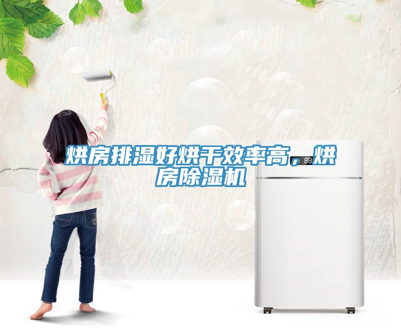 烘房排湿好烘干效率高，烘房MR.好色破解版