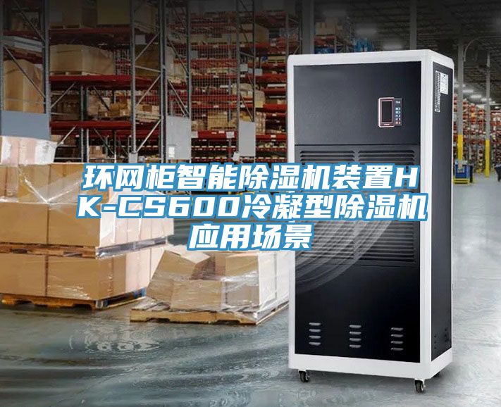 环网柜智能MR.好色破解版装置HK-CS600冷凝型MR.好色破解版应用场景