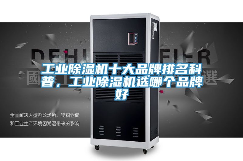 工业MR.好色破解版十大品牌排名科普，工业MR.好色破解版选哪个品牌好