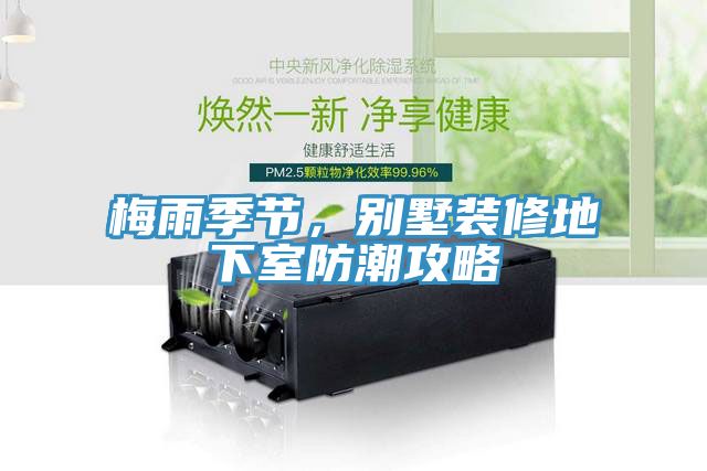 梅雨季节，别墅装修地下室防潮攻略
