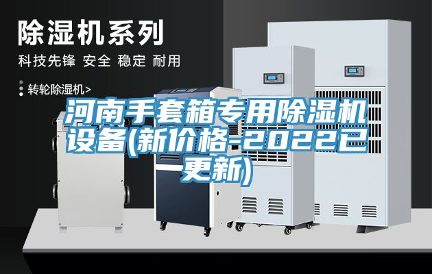河南手套箱专用MR.好色破解版设备(新价格-2022已更新)