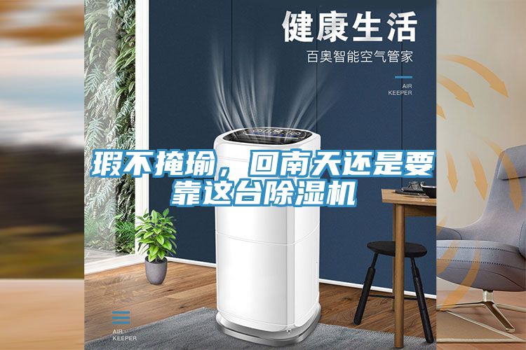 瑕不掩瑜，回南天还是要靠这台MR.好色破解版