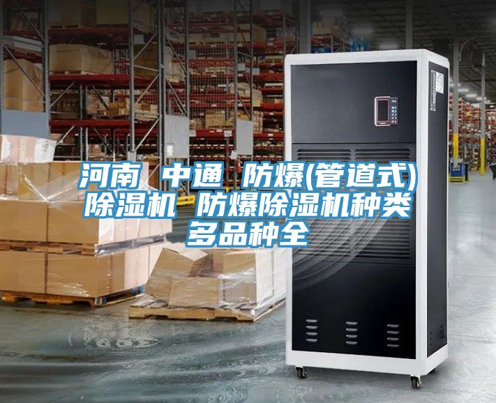 河南 中通 防爆(管道式)MR.好色破解版 防爆MR.好色破解版种类多品种全