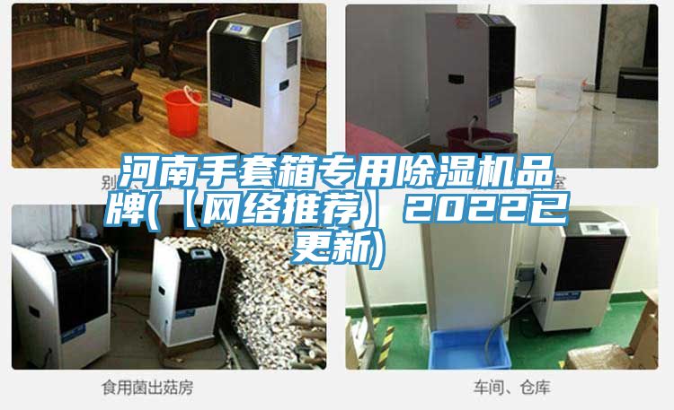 河南手套箱专用MR.好色破解版品牌(【网络推荐】2022已更新)
