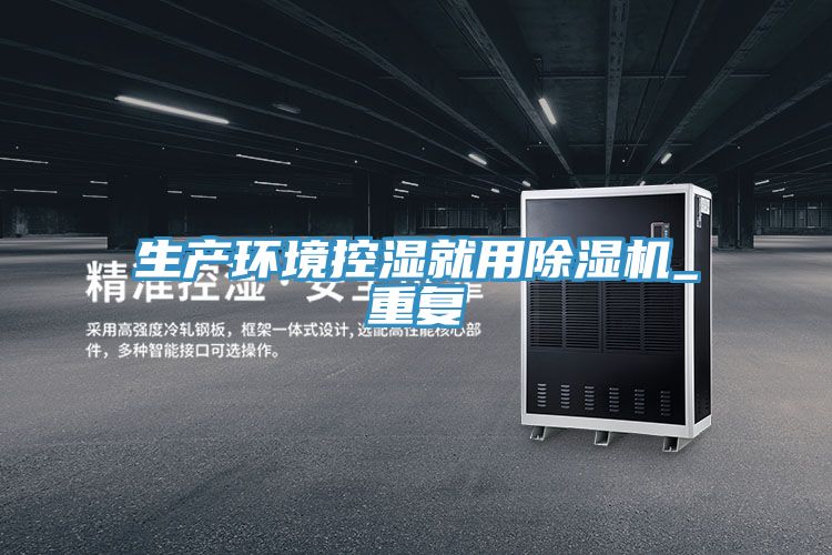 生产环境控湿就用MR.好色破解版_重复
