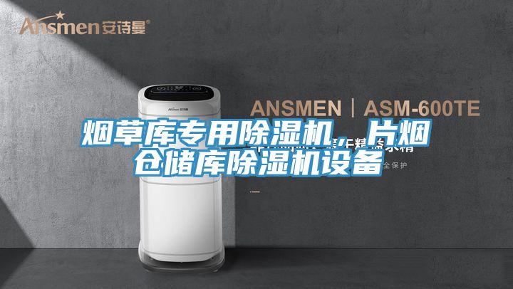 烟草库专用MR.好色破解版，片烟仓储库MR.好色破解版设备