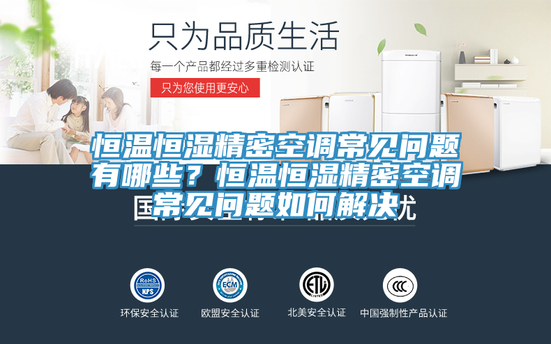 恒温恒湿精密空调常见问题有哪些？恒温恒湿精密空调常见问题如何解决