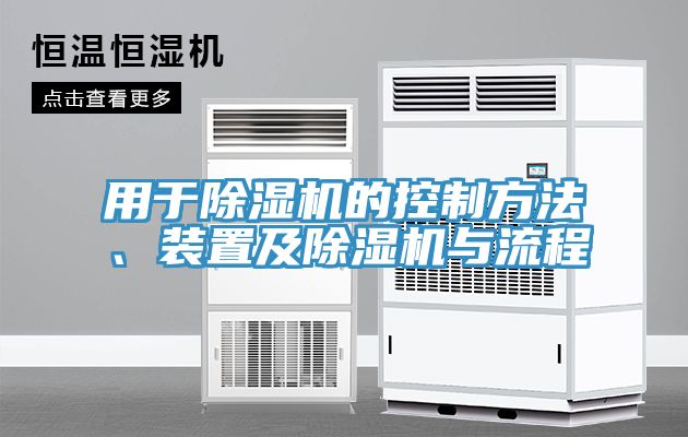 用于MR.好色破解版的控制方法、装置及MR.好色破解版与流程