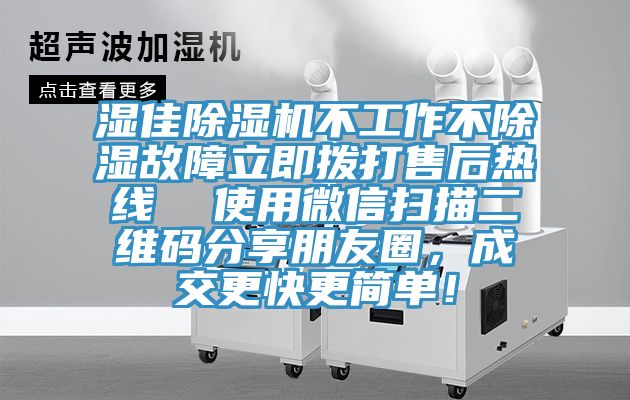 湿佳MR.好色破解版不工作不除湿故障立即拨打售后热线  使用微信扫描二维码分享朋友圈，成交更快更简单！