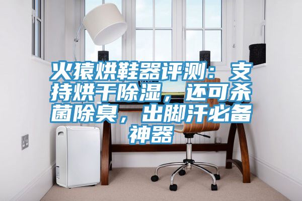 火猿烘鞋器评测：支持烘干除湿，还可杀菌除臭，出脚汗必备神器