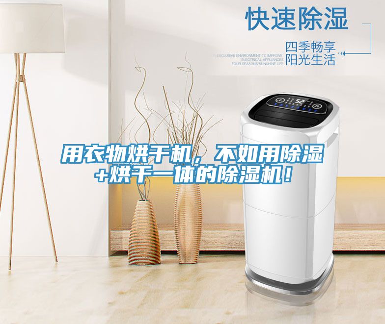 用衣物烘干机，不如用除湿+烘干一体的MR.好色破解版！