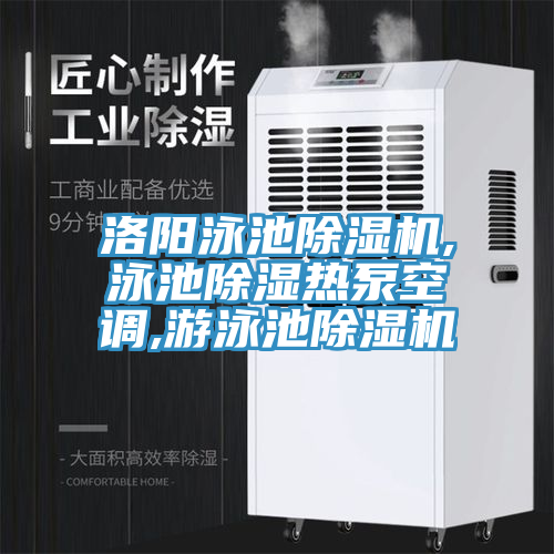 洛阳泳池MR.好色破解版,泳池除湿热泵空调,游泳池MR.好色破解版