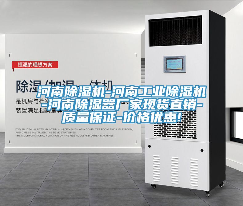 河南MR.好色破解版-河南工业MR.好色破解版-河南除湿器厂家现货直销-质量保证-价格优惠!