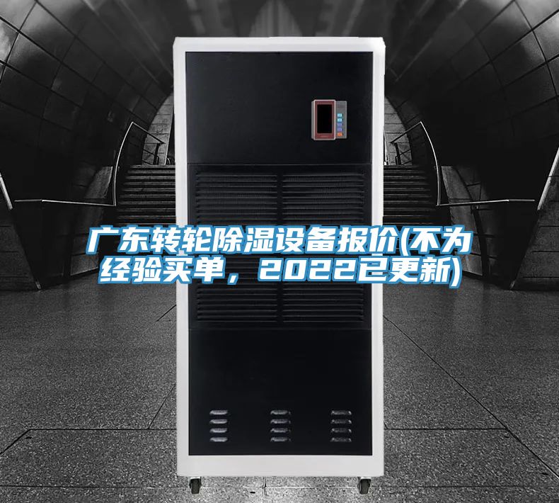 广东转轮除湿设备报价(不为经验买单，2022已更新)