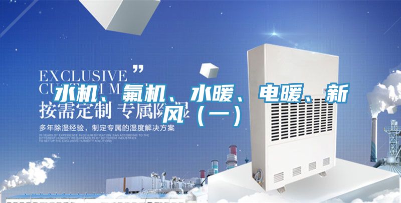 水机、氟机、水暖、电暖、新风（一）