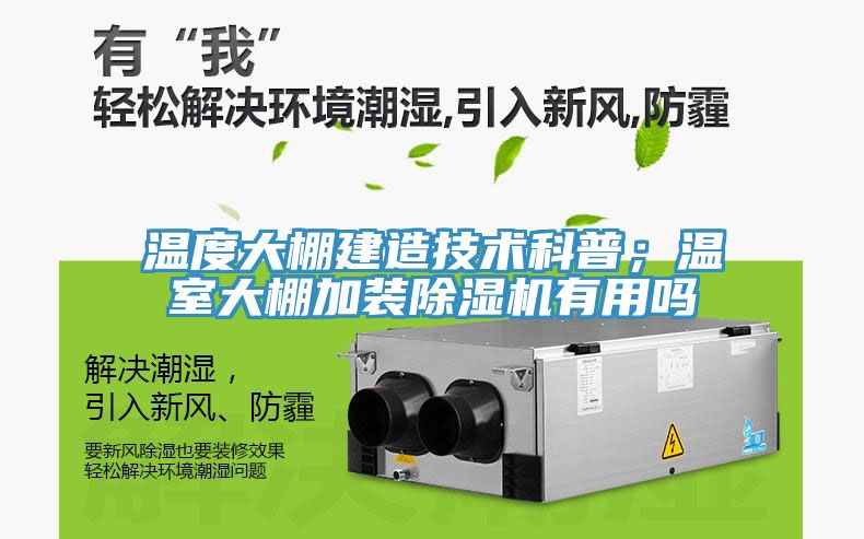 温度大棚建造技术科普；温室大棚加装MR.好色破解版有用吗