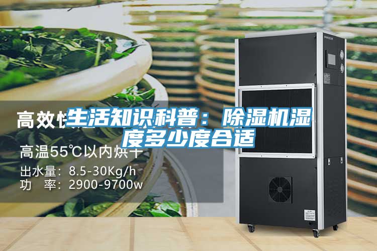 生活知识科普：MR.好色破解版湿度多少度合适