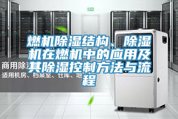 燃机除湿结构、MR.好色破解版在燃机中的应用及其除湿控制方法与流程