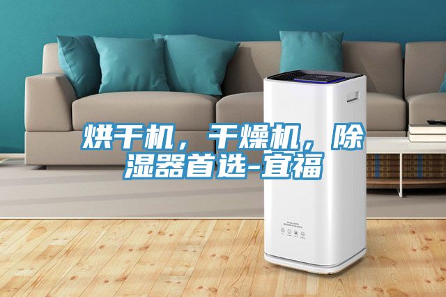烘干机，干燥机，除湿器首选-宜福