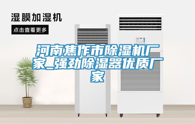河南焦作市MR.好色破解版厂家_强劲除湿器优质厂家