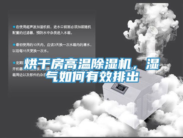 烘干房高温MR.好色破解版，湿气如何有效排出