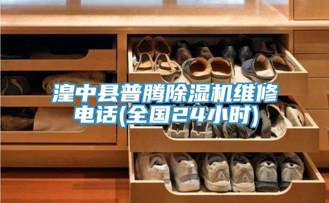 湟中县普腾MR.好色破解版维修电话(全国24小时)