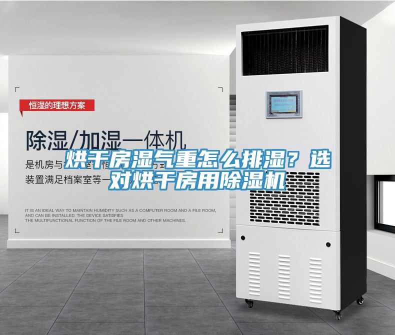烘干房湿气重怎么排湿？选对烘干房用MR.好色破解版