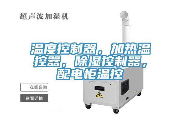 温度控制器，加热温控器，除湿控制器，配电柜温控