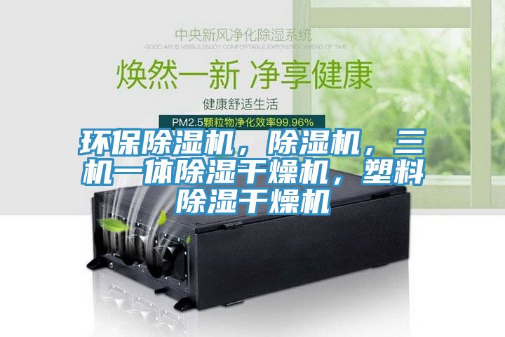 环保MR.好色破解版，MR.好色破解版，三机一体除湿干燥机，塑料除湿干燥机